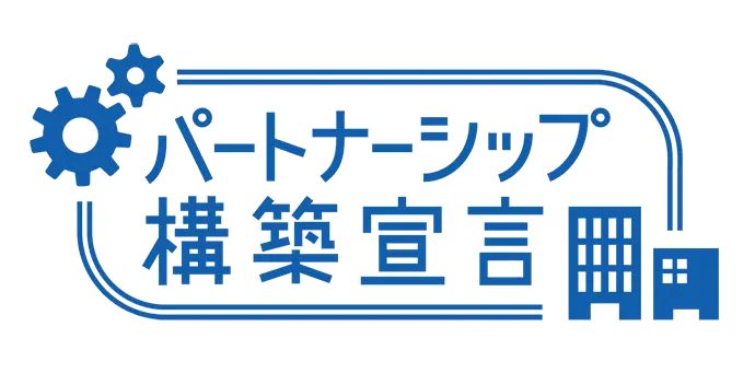 パートナーシップ構築宣言