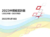 2023中期経営計画 （2023年度~2025年度） 2023年5月18日