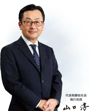 代表取締役社長 執行役員 山口 淳