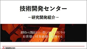 技術開発紹介資料